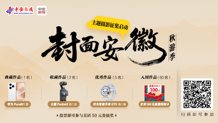 “封面安徽秋游季”主題...